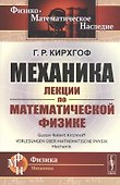 Механика. Лекции по математической физике - 0
