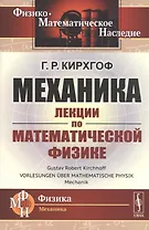 Механика. Лекции по математической физике