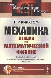 Механика. Лекции по математической физике