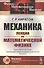 Механика. Лекции по математической физике - 0