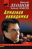 Алмазная невидимка - 0