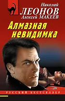 Алмазная невидимка