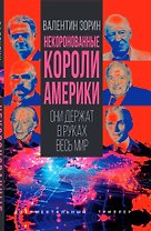 Некоронованные короли Америки. Они держат в руках весь мир