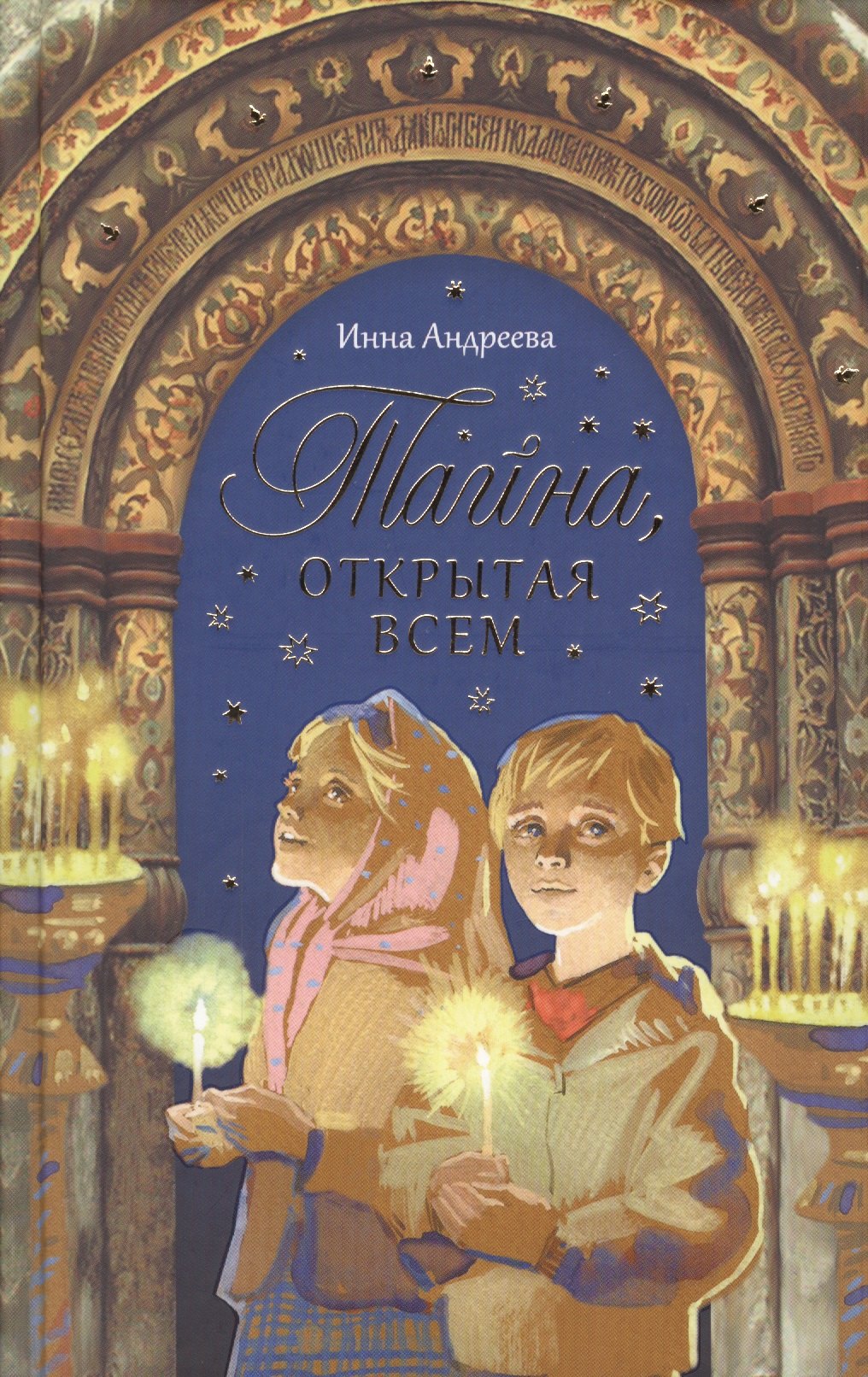 Детская религиозная литература Тайна, открытая всем