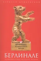 Берлинале: неофициальная история премии