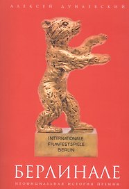 Берлинале: неофициальная история премии