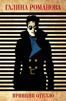 Принцип Отелло