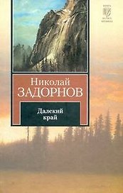 Далекий край : (роман)