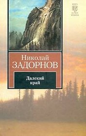 Далекий край : (роман)