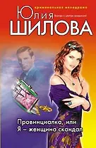 Провинциалка или Я - женщина скандал