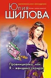 Провинциалка или Я - женщина скандал