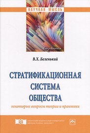 Стратификационная система общества: некоторые вопросы теории и практики