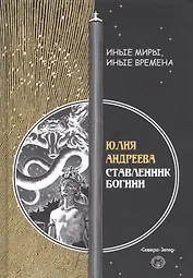 Ставленник богини