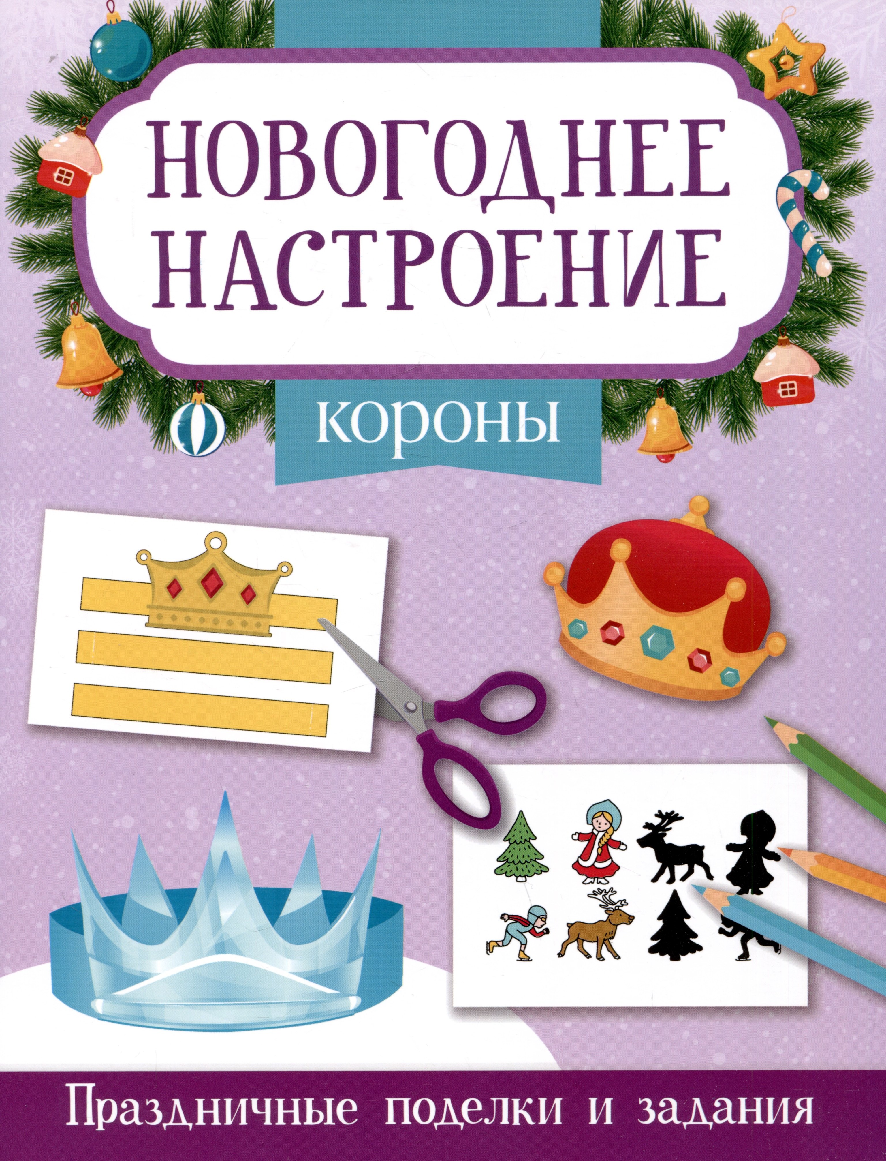 

Короны. Праздничные поделки и задания