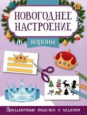 Короны. Праздничные поделки и задания