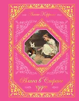 Алиса в Стране чудес