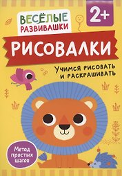 Рисовалки. Учимся рисовать и раскрашивать