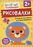 Рисовалки. Учимся рисовать и раскрашивать - 0