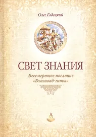 Свет Знания Бессмертное послание Бхагавад-гиты (2 изд) Гадецкий