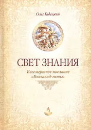 Свет Знания Бессмертное послание Бхагавад-гиты (2 изд) Гадецкий