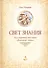 Свет Знания Бессмертное послание Бхагавад-гиты (2 изд) Гадецкий - 0