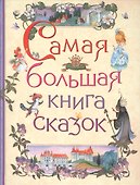 Самая большая книга сказок - 0