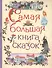 Самая большая книга сказок - 0