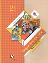Окружающий мир 2 кл. Учебник в 2 ч. Ч.1 (6,7 изд.) (мНШXXI) Виноградова (ФГОС) (РУ)