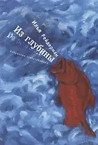Из глубины. Избранные стихотво