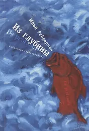 Из глубины. Избранные стихотво