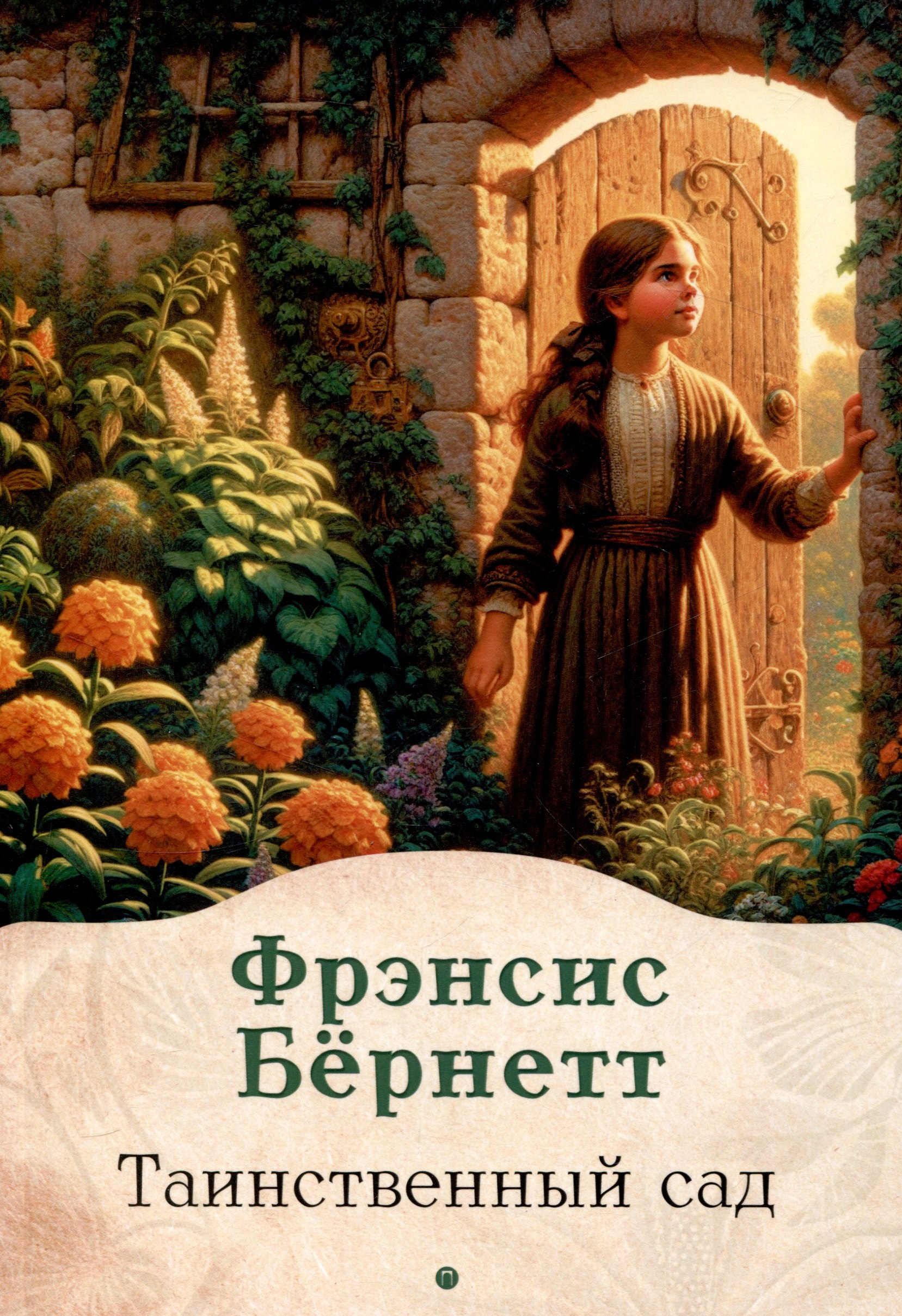 

Таинственный сад: роман
