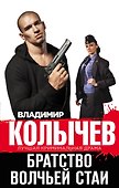 Братство волчьей стаи - 0