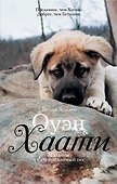Оуэн & Хаати: мальчик и его преданный пес - 0