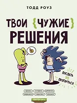 Твои чужие решения. Послать или прогнуться?