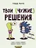 Твои чужие решения. Послать или прогнуться? - 0
