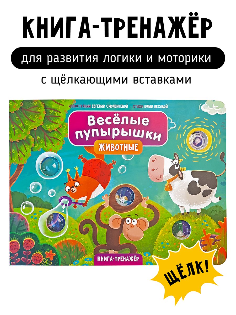 

Тактильная книга-тренажер "Веселые пупырышки. Животные"