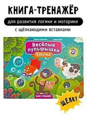 Тактильная книга-тренажер "Веселые пупырышки. Животные"