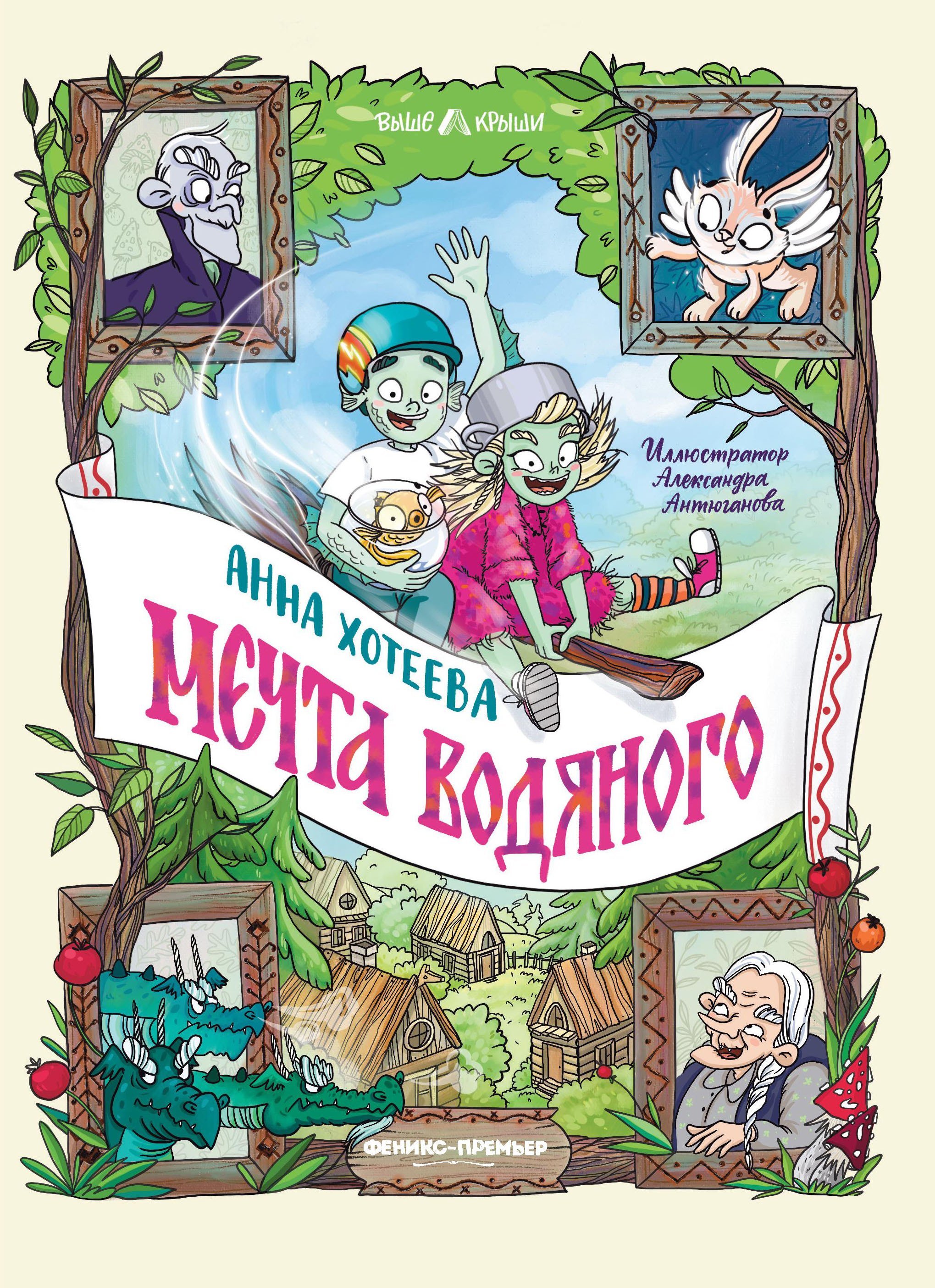 

Мечта водяного