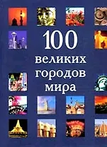 100 великих городов мира (супер) (БММ)