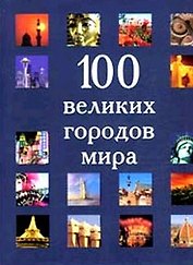 100 великих городов мира (супер) (БММ)