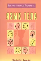 Язык тела