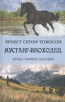 Мустанг-иноходец
