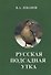 Русская подсадная утка - 0