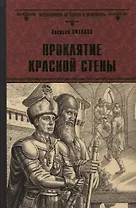 Проклятие красной стены