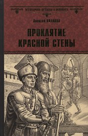 Проклятие красной стены