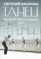 Танец. Искусство и наука: сборник научных материалов и воспоминаний
