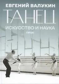 Танец. Искусство и наука: сборник научных материалов и воспоминаний