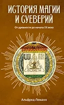 История магии и суеверий. От древности до начала XX века