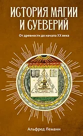 История магии и суеверий. От древности до начала XX века