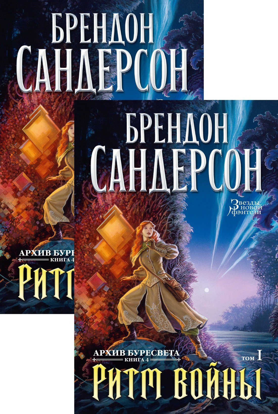 

Архив Буресвета. Книга 4. Ритм войны (в 2-х томах) (комплект)